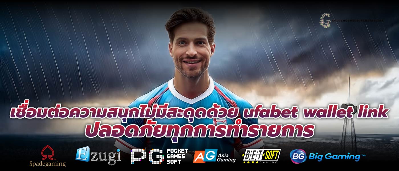 เชื่อมต่อความสนุกไม่มีสะดุดด้วย ufabet wallet link ปลอดภัยทุกการทำรายการ