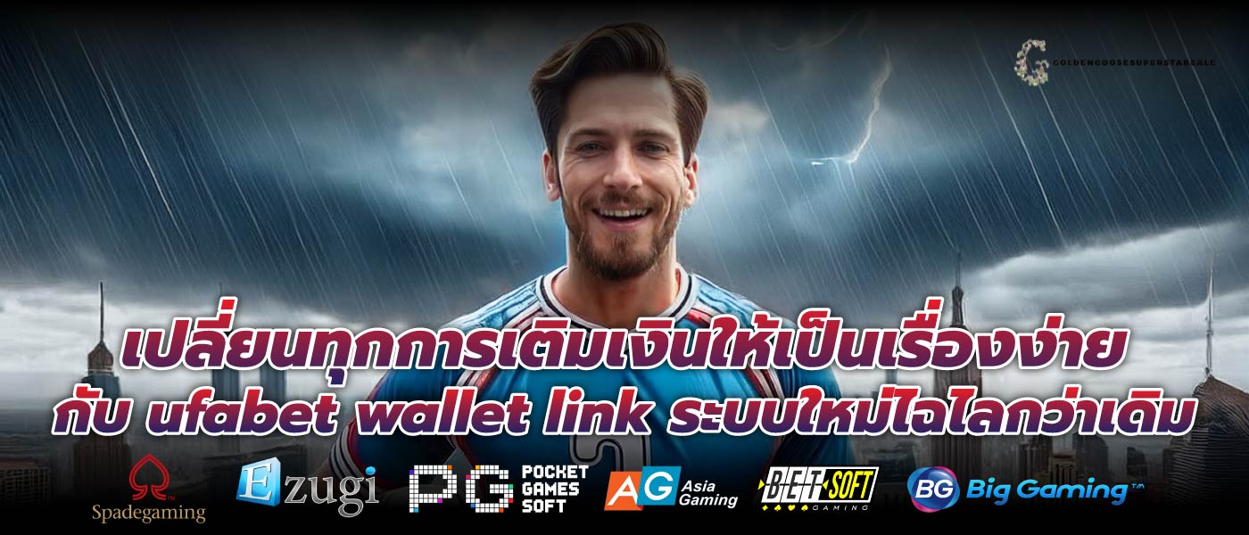 เปลี่ยนทุกการเติมเงินให้เป็นเรื่องง่ายกับ ufabet wallet link ระบบใหม่ไฉไลกว่าเดิม