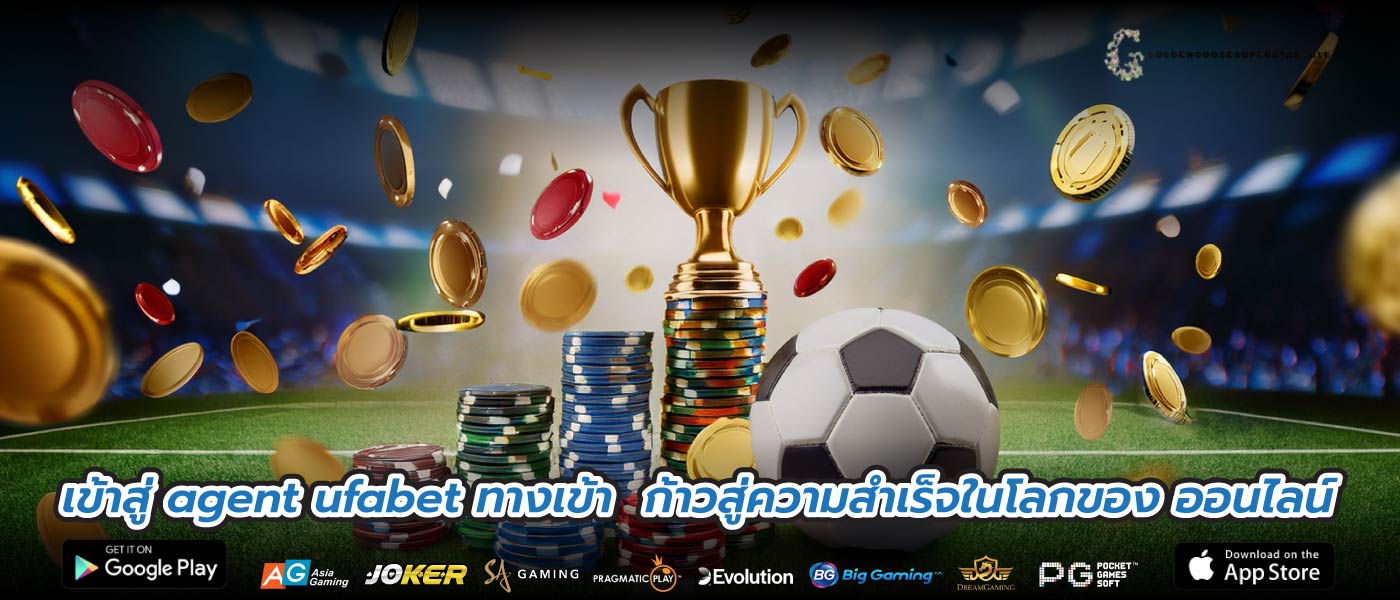 เข้าสู่ agent ufabet ทางเข้า  ก้าวสู่ความสำเร็จในโลกของ ออนไลน์