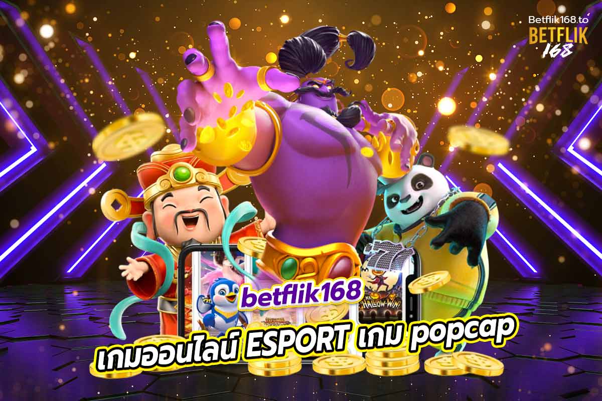 betflik168 เกมออนไลน์ ESPORT เกม popcap