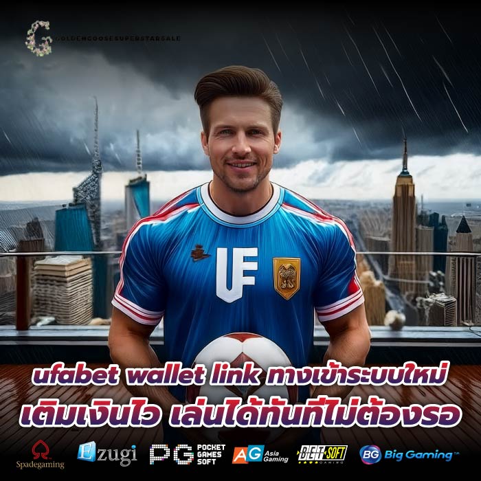 ufabet wallet link ทางเข้าระบบใหม่ เติมเงินไว เล่นได้ทันทีไม่ต้องรอ