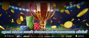 agent ufabet ทางเข้า ช่องทางติดต่อผ่านทางแชทสด หรือไลน์